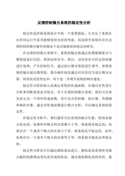 反馈控制微分系统的稳定性分析
