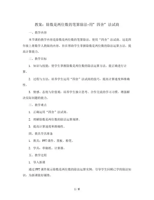 除数是两位数的笔算除法-用”四舍”法试商(教案)四年级上册数学人教版