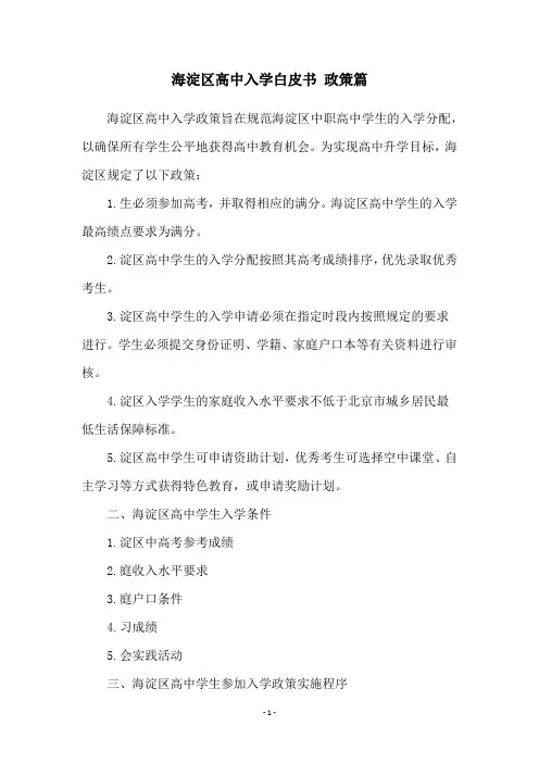 海淀区高中入学白皮书 政策篇