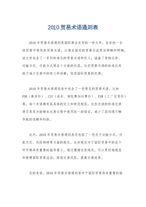 2010贸易术语通则表