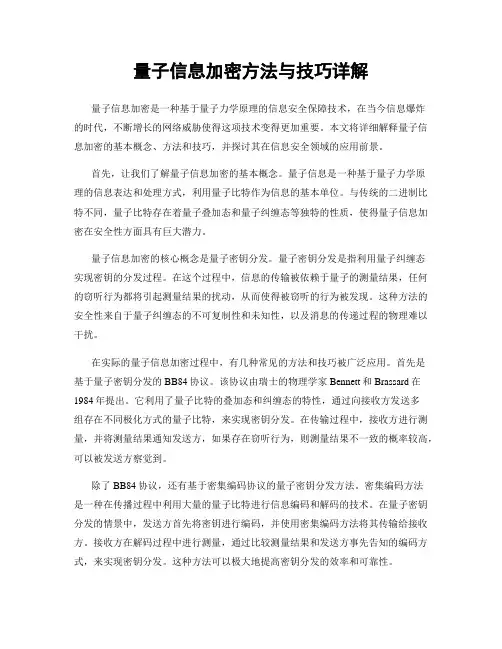 量子信息加密方法与技巧详解