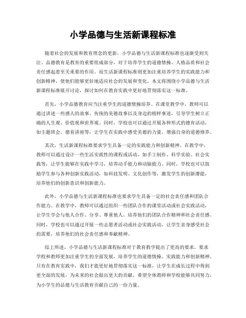 小学品德与生活新课程标准