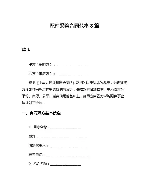 配件采购合同范本8篇