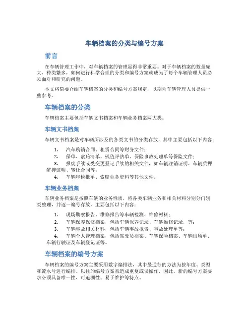 车辆档案的分类与编号方案