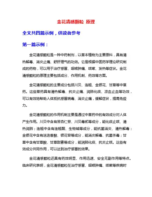金花清感颗粒 原理