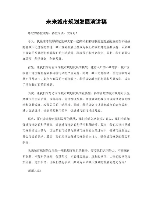 未来城市规划发展演讲稿