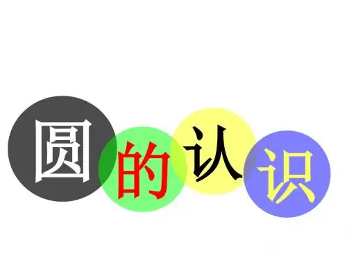 《圆的认识》公开课课件