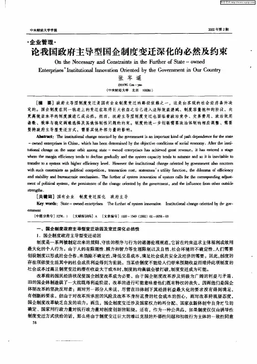 论我国政府主导型国企制度变迁深化的必然及约束