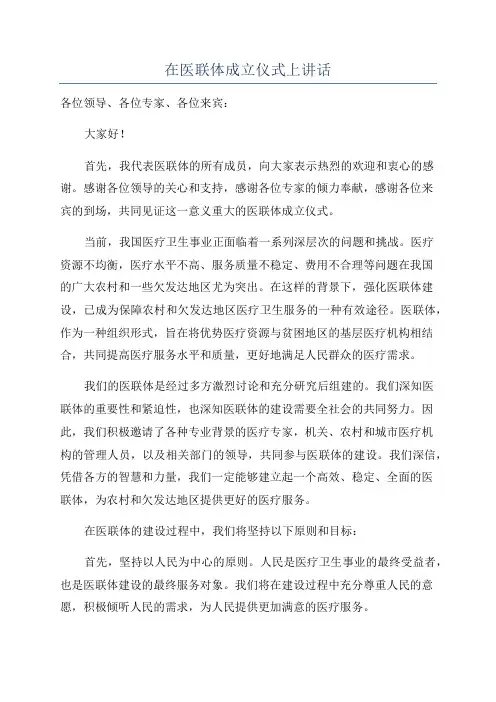 在医联体成立仪式上讲话
