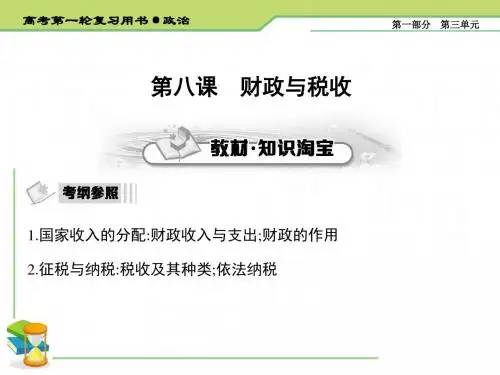 2020届高考政治(必修1)一轮复习精品课件：第八课 财政与税收