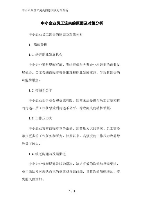 中小企业员工流失的原因及对策分析精简版范文