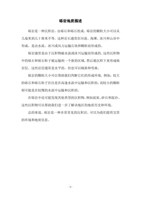 砾岩地质描述