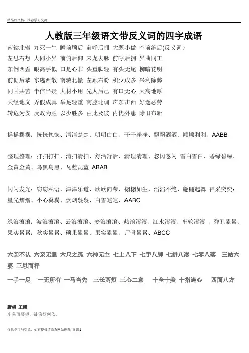 最新人教版三年级语文带反义词的四字成语