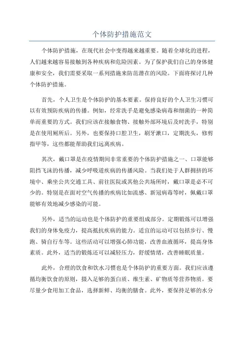个体防护措施范文