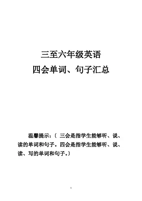 小学人教版PEP三至六年级英语四会句子整理