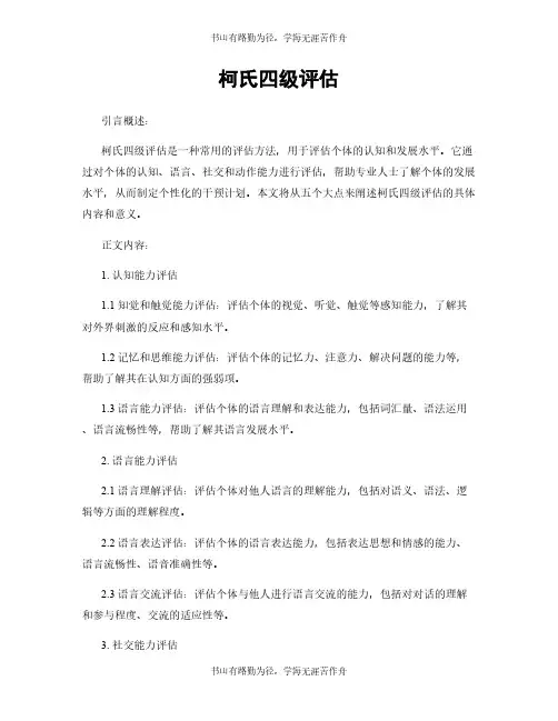 柯氏四级评估
