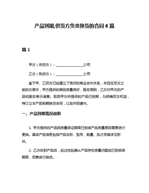 产品到期,供货方负责换货的合同6篇
