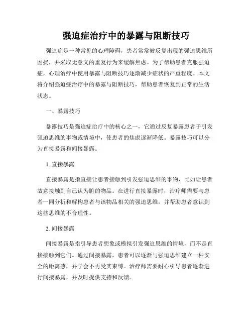 强迫症治疗中的暴露与阻断技巧