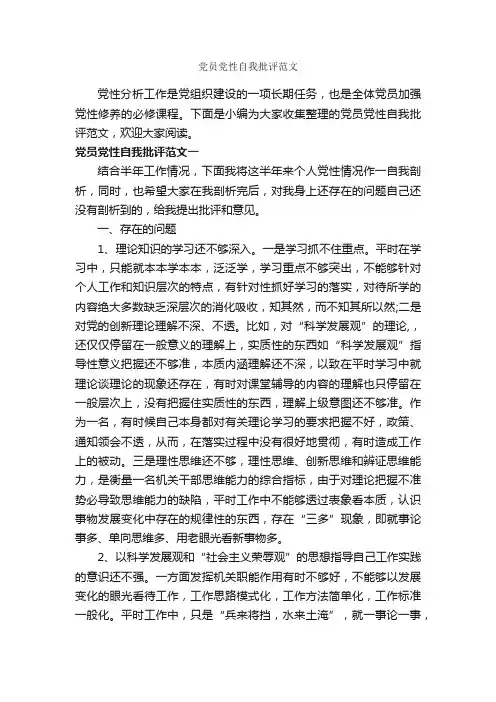 党员党性自我批评范文_党性分析材料_