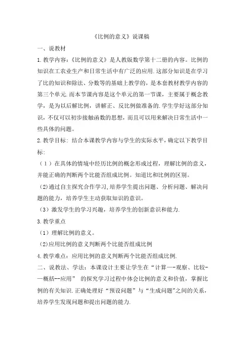 《比例的意义》说课稿