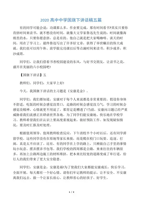 2020高中中学国旗下讲话稿五篇