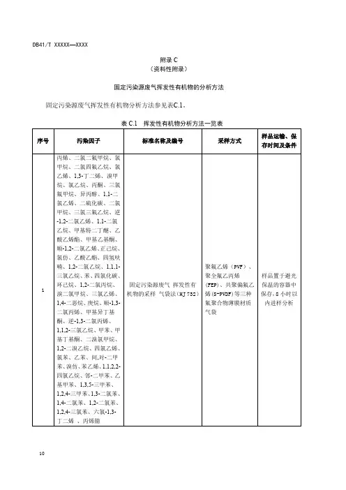 固定污染源废气挥发性有机物的分析方法、非甲烷总烃的测定 便携仪器法