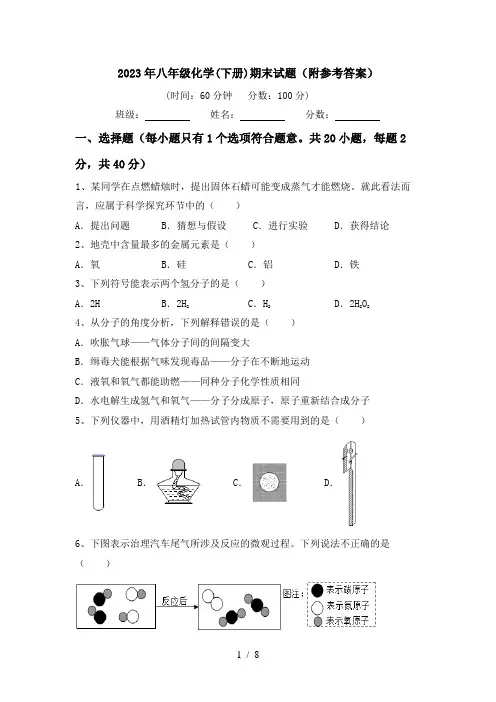2023年八年级化学(下册)期末试题(附参考答案)