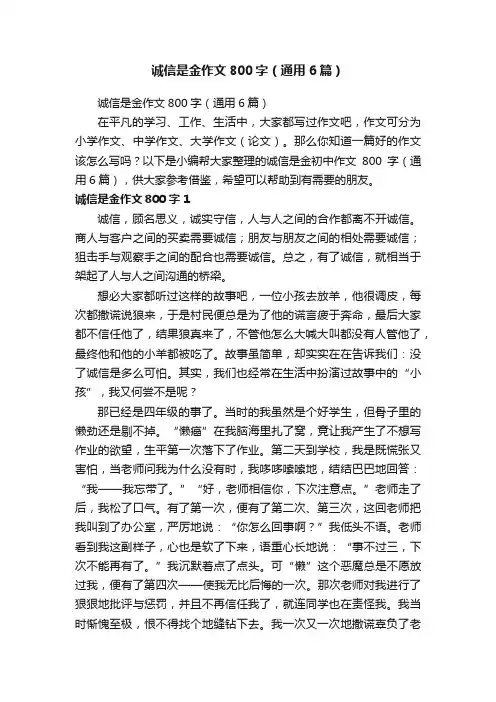 诚信是金作文800字（通用6篇）