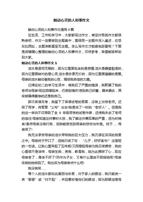 触动心灵的人和事作文