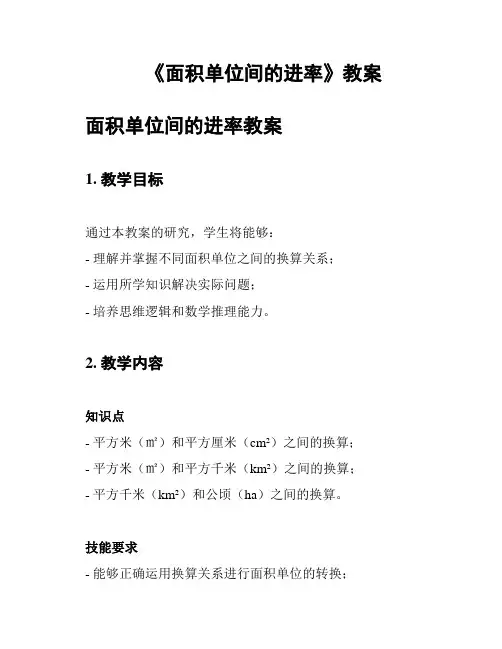 《面积单位间的进率》教案