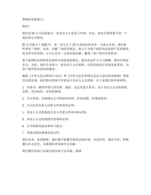 非法人企业申请书范文模板