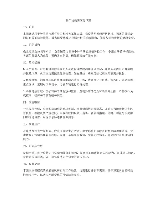 种羊场疫情应急预案