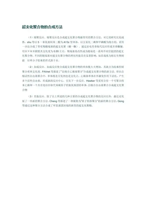超支化聚合物的合成方法