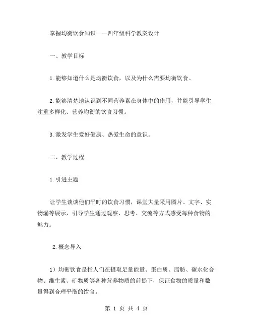 掌握均衡饮食知识——四年级科学教案设计