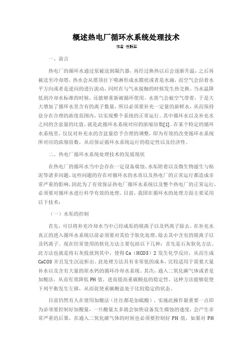 概述热电厂循环水系统处理技术