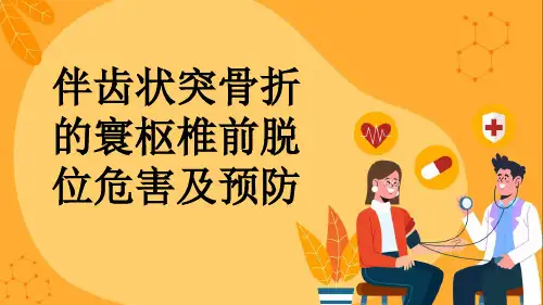 伴齿状突骨折的寰枢椎前脱位危害及预防