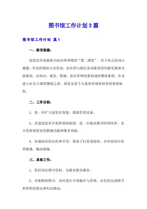 图书馆工作计划3篇