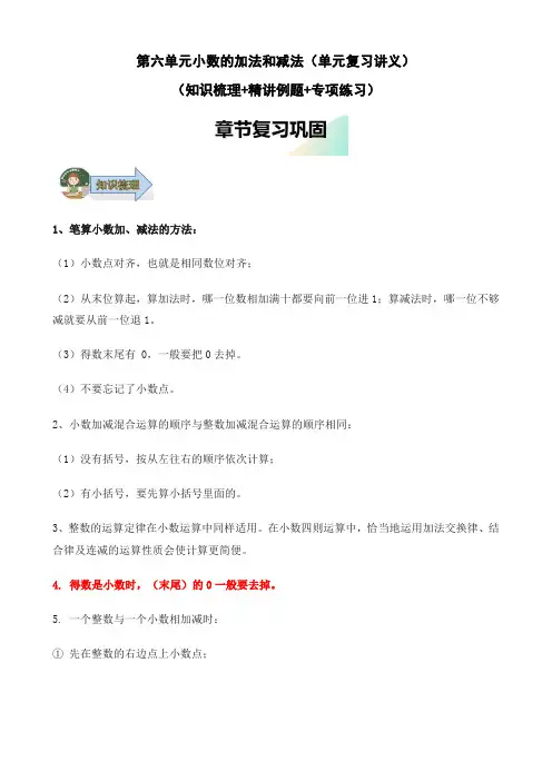 第六单元  小数的加法和减法(单元复习讲义)-四年级数学下册复习讲练测(人教版)