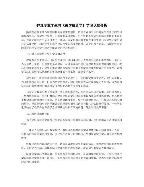 护理专业学生对《医学统计学》学习认知分析