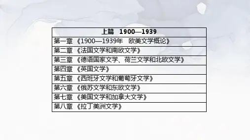 外国作家作品专题研究课件 第三章第四章
