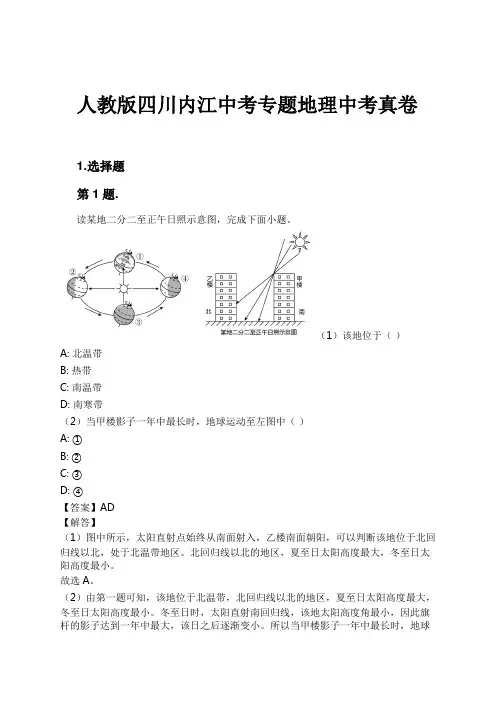 人教版四川内江中考专题地理中考真卷试卷及解析