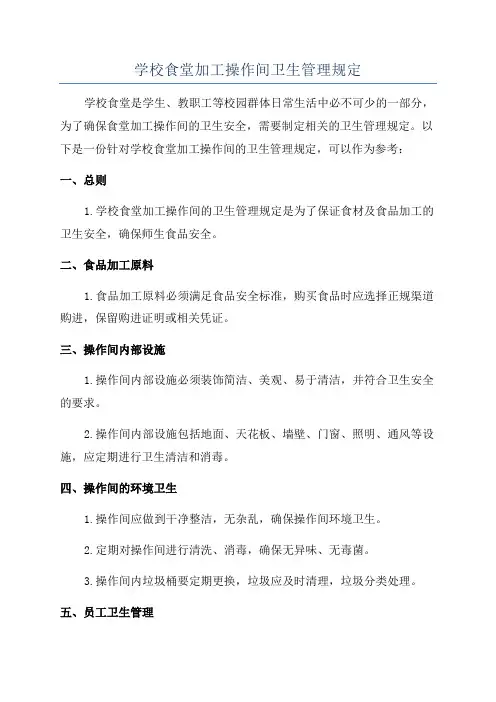 学校食堂加工操作间卫生管理规定