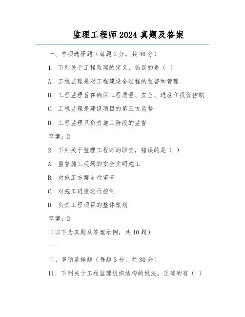 监理工程师2024真题及答案