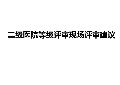 二级医院管理评审准备建议