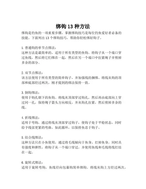 绑钩13种方法