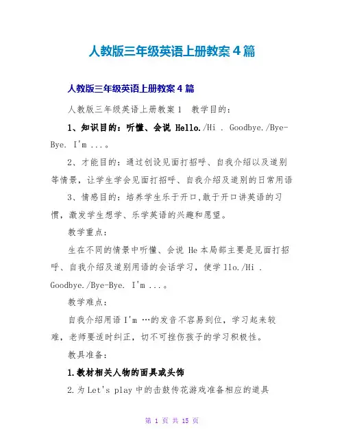 人教版三年级英语上册教案4篇