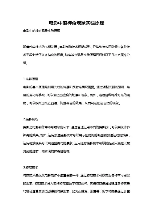 电影中的神奇现象实验原理