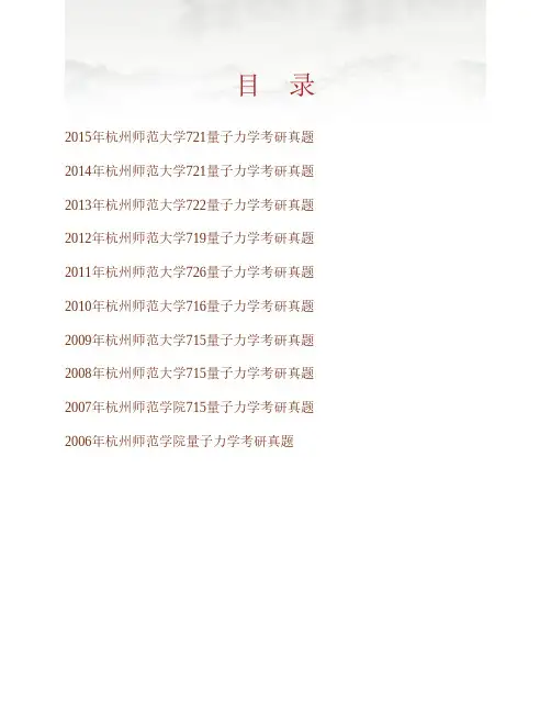 (NEW)杭州师范大学理学院727量子力学历年考研真题汇编