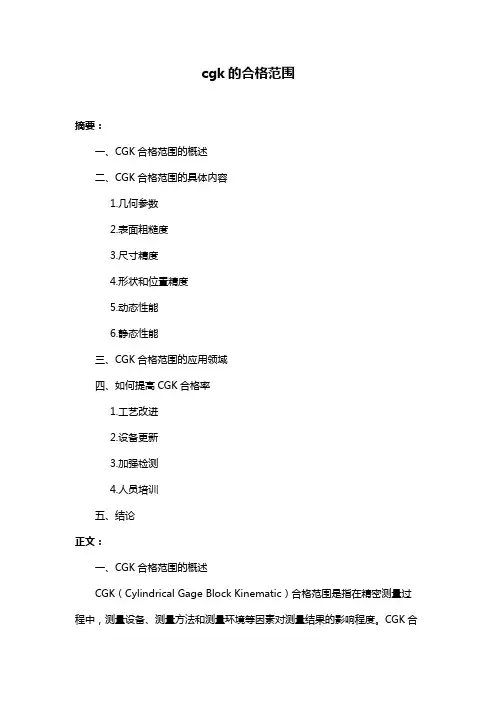 cgk的合格范围