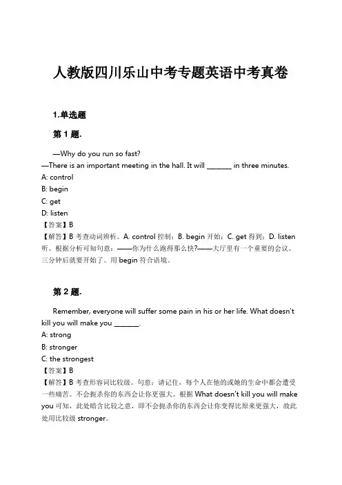 人教版四川乐山中考专题英语中考真卷试卷及解析